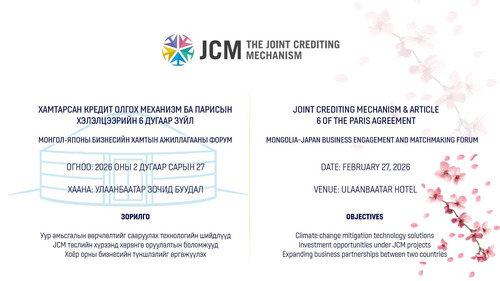 “Монгол Улсад Бизнесийн оролцоог нэмэгдүүлэх замаар Парисын хэлэлцээрийн 6 дугаар зүйлийн хэрэгжилтийг ахиулах, Хамтарсан кредит олгох механизм (JCM)-ын төсөлд оролцогч талуудыг холбох форум” -ыг 2026 ОНЫ 2 ДУГААР САРЫН 27-нд Улаанбаатар хотноо зохион бай